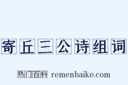 寄丘三公诗组词是什么意思的图片
